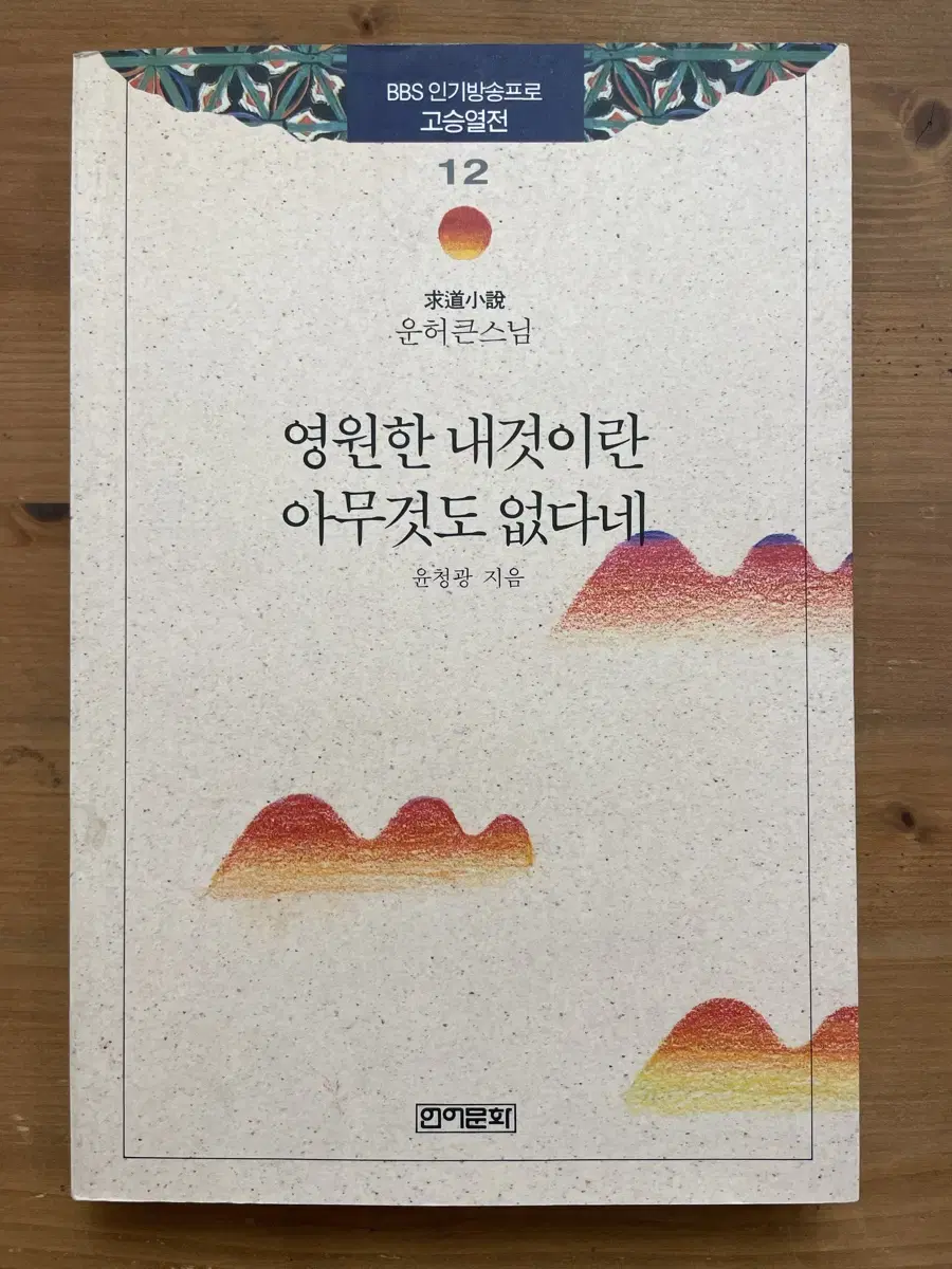 영원한 내것이란 아무것도 없다네 - 윤청광